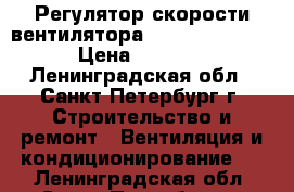 Регулятор скорости вентилятора REE4 Systemair › Цена ­ 1 900 - Ленинградская обл., Санкт-Петербург г. Строительство и ремонт » Вентиляция и кондиционирование   . Ленинградская обл.,Санкт-Петербург г.